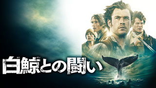 白鯨との戦い