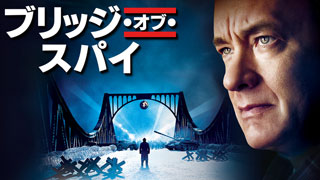 ブリッジ・オブ・スパイ
