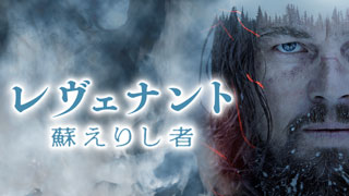 レヴェナント：蘇えりし者