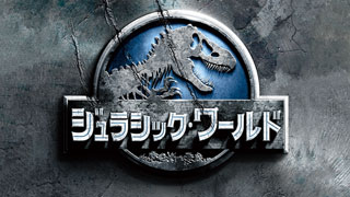 ジュラシック・ワールド