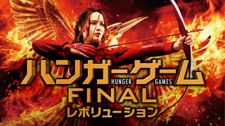 ハンガー・ゲームFINAL：レボリューション