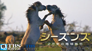 シーズンズ 2万年の地球旅行