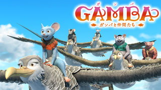 GAMBA ガンバと仲間たち