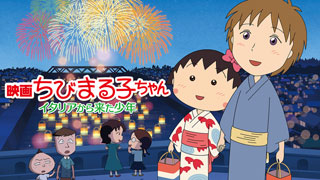 映画ちびまる子ちゃん　イタリアから来た少年