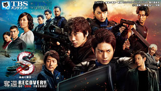 S-最後の警官- 奪還 