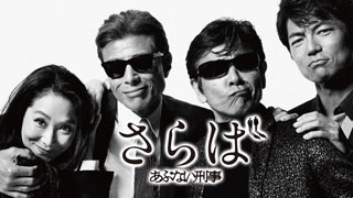 さらばあぶない刑事