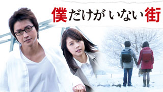 僕だけがいない街