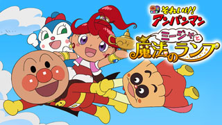 映画アンパンマン　ミージャと魔法のランプ