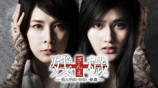 残穢【ざんえ】 ‐住んではいけない部屋‐