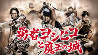 勇者ヨシヒコと魔王の城