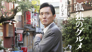 孤独のグルメ