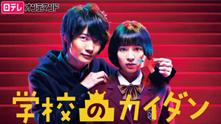 学校のカイダン