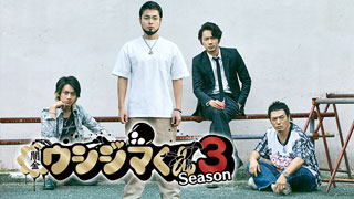 ドラマ「闇金ウシジマくん」3