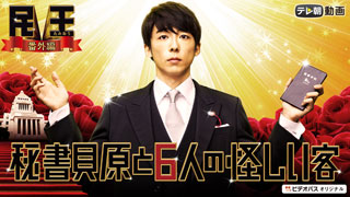 民王 番外編 秘書貝原と6人の怪しい客