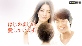 はじめまして、愛しています。