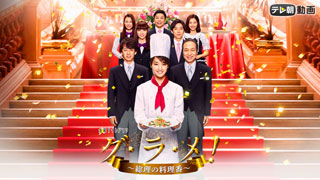 グ・ラ・メ！-総理の料理番-