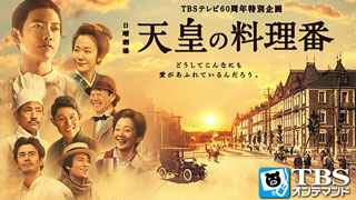 天皇の料理番