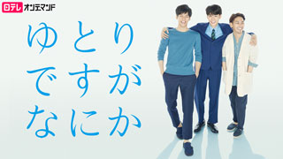 ＜見逃し＞ゆとりですがなにか