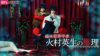 臨床犯罪学者火村英生の推理