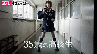 35歳の高校生