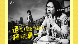 遺産相続弁護士 柿崎真一