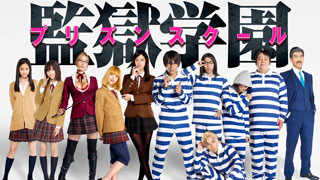 監獄学園-プリズンスクール-