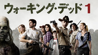 ウォーキング・デッド シーズン1