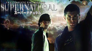 スーパーナチュラル シーズン1