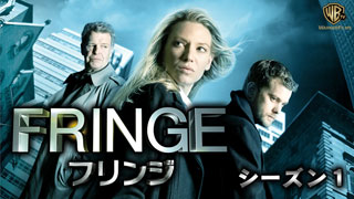 FRINGE／フリンジ S1