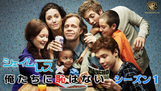 シェイムレス俺たちに恥はない1