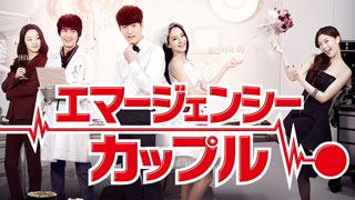 エマージェンシーカップル
