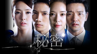 秘密