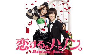 恋するメゾン 吹替