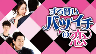 ずる賢いバツイチの恋