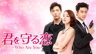 君を守る恋 -Who Are You-
