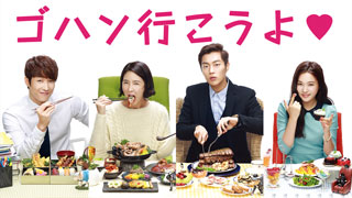 ゴハン行こうよ