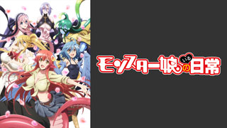 モンスター娘のいる日常