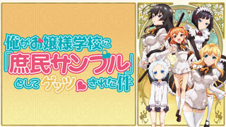 俺がお嬢様学校に『庶民サンプル』としてゲッツされた件