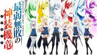 最弱無敗の神装機竜≪バハムート≫