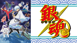 銀魂