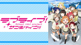 ラブライブ！サンシャイン！！