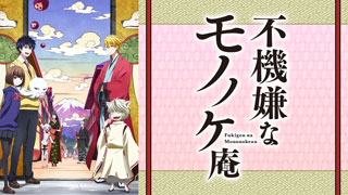 不機嫌なモノノケ庵