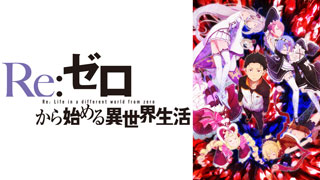 Re：ゼロから始める異世界…