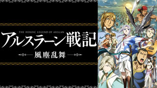アルスラーン戦記 風塵乱舞
