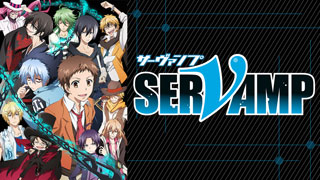 SERVAMP-サーヴァン…