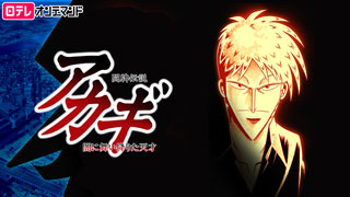 闘牌伝説アカギ