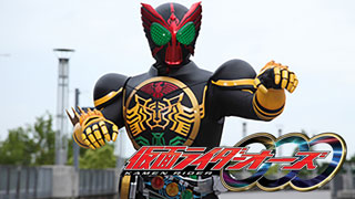 仮面ライダーオーズ/OOO