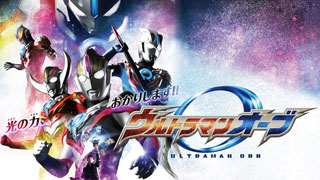 ウルトラマンオーブ