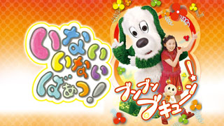 いないいないばあっ！ブンブン ブキューン！